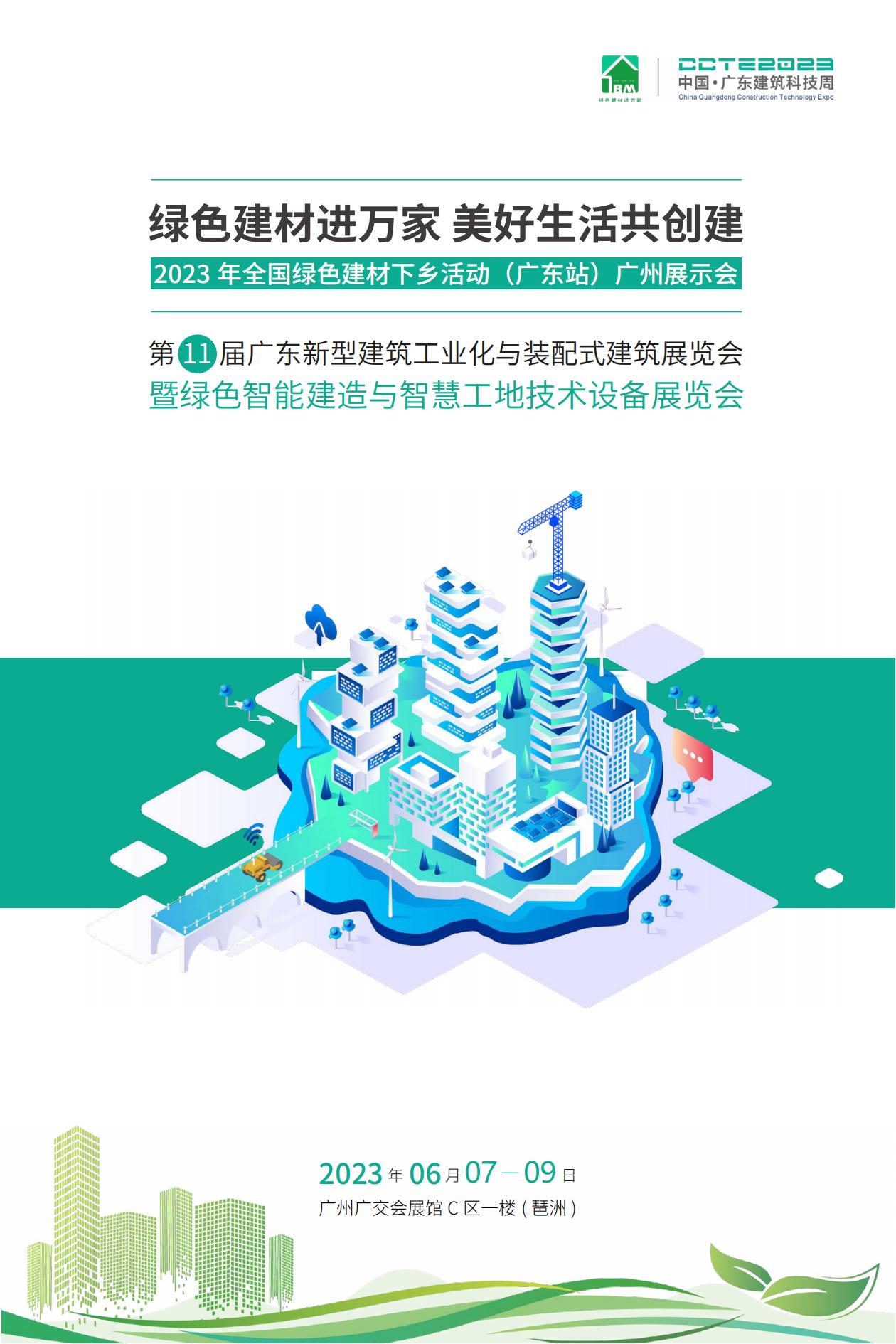 全國綠色建材下鄉(xiāng)活動(dòng)廣東站廣州展示會暨廣東建筑工業(yè)化展_00.jpg