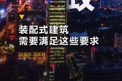深圳新政！裝配式建筑需要滿足這些要求